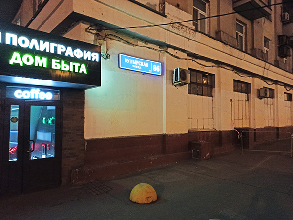 Фотография угла дома Бутырская д.86 (рядом с метро Дмитровская)