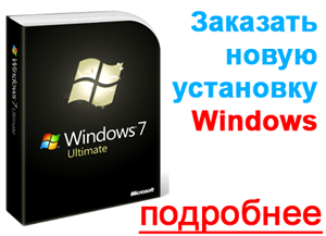 Профессиональная услуга по установке ОС Windows